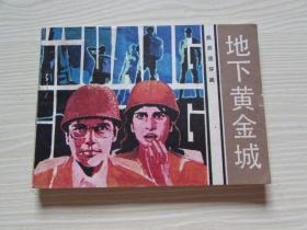 地下黃金城.岀版社交換樣書