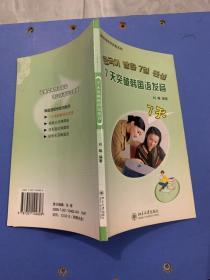 韩国语即学即用系列：7天突破韩国语发音