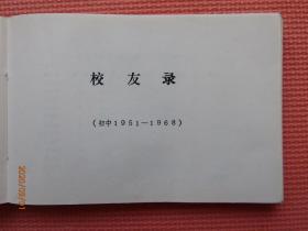 河北衡水中学校友录 （初中分册） 1951-1968