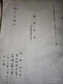 日本学者岩崎富久男签名<洗星海传，洗星海生涯一抗日战争下的洗星海﹥四本