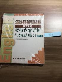 全国公共英语等级考试系列用书 PETS 考核内容详析与辅助练习 第三版