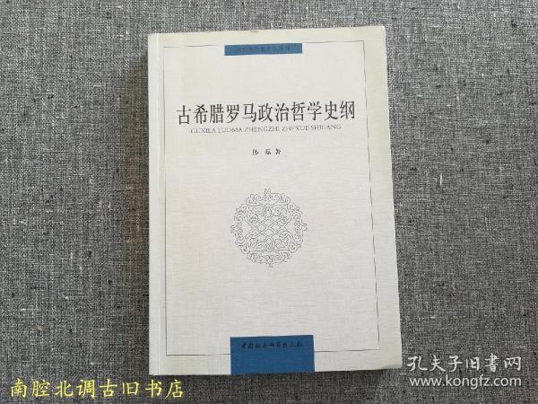 古希腊罗马政治哲学史纲