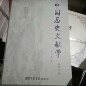 中国历史文献学