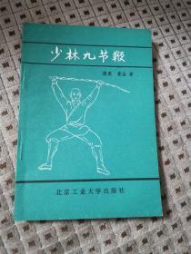 （稀缺好品）少林九节鞭 德虔 素法 编
1989年一版一印 仅印10000册
北京工业大学出版社出版
