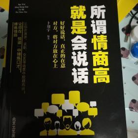 所谓情商高 就是会说话