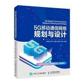 5G移动通信网络规划与设计