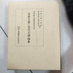 日野龙夫教授退官記念 近世文学・近代文学論集  平成15年 中央図書出版社