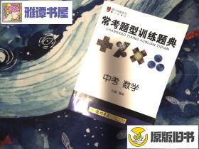 提分攻略.常考题型训练题典：中考数学