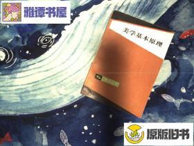 美学基本原理