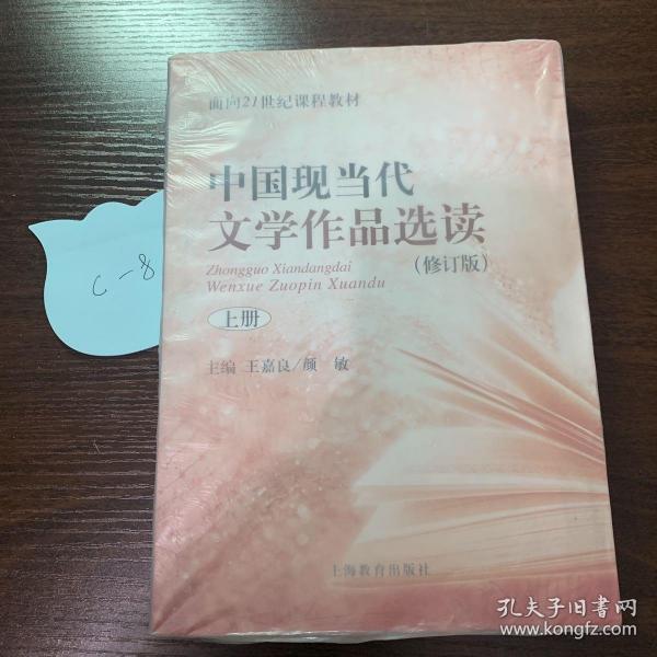 中国现当代文学作品选读(修订版)上册