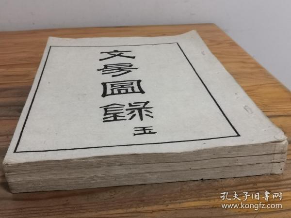 《小山林堂书画文房图录》存3册（玉，铜，杂，3册）