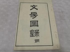 《小山林堂书画文房图录》存3册（玉，铜，杂，3册）