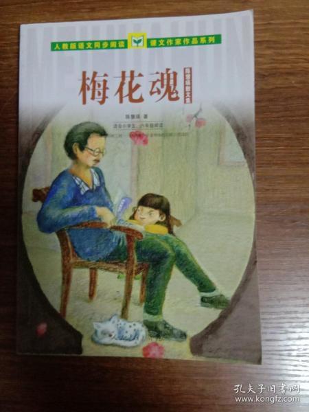 人教版语文同步阅读 课文作家作品系列 梅花魂 陈慧瑛散文集（适合小学五、六年级）