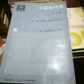 中国现代史 上册