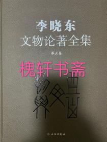 李晓东文物论著全集（第六卷）