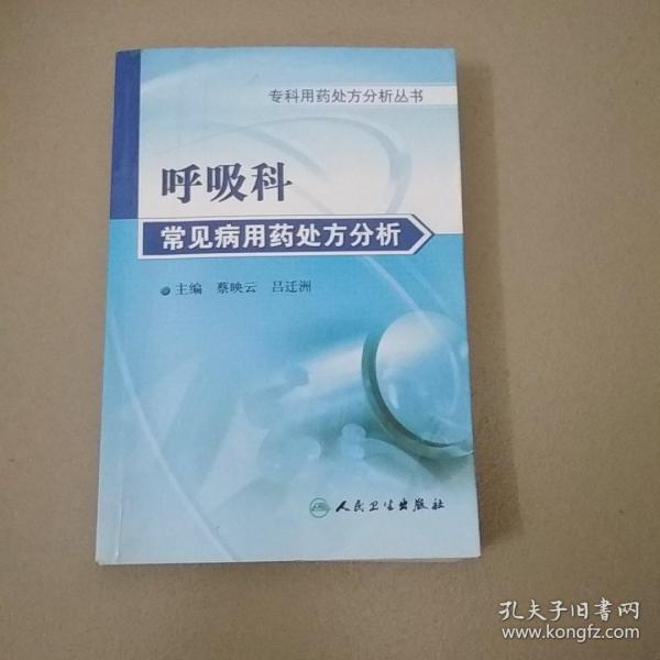 专科用药处方分析丛书·呼吸内科常见病用药处方分析