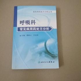 专科用药处方分析丛书·呼吸内科常见病用药处方分析