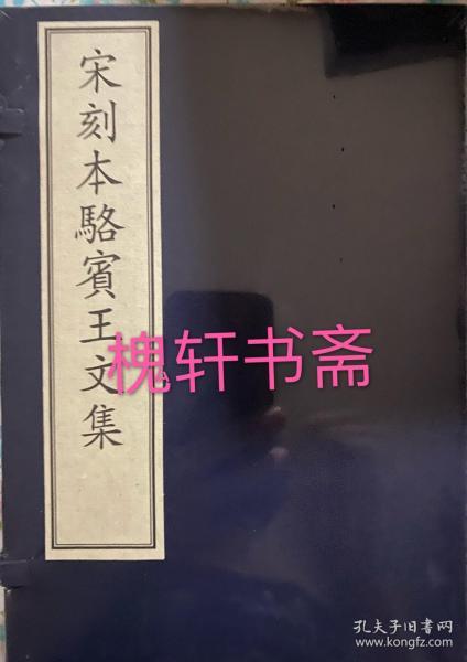 宋刻本骆宾王文集（附出版说明套装上下册）