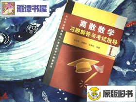 离散数学习题解答与考试指导