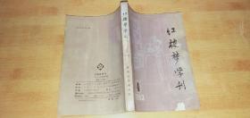 红楼梦学刊(1983-4)