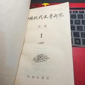 中国现代文学研究丛刊 87’1