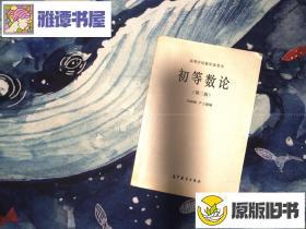 初等数论第二版