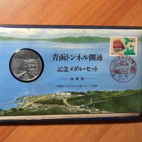 1988年日本青函隧道开通纪念册，包含纪念币和邮票，至今仍是世界最长海底隧道和铁路隧道