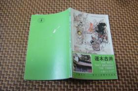 印量少获大奖（中、英、日语）：西湖民间故事彩色连环画共十本：之《運木古井》