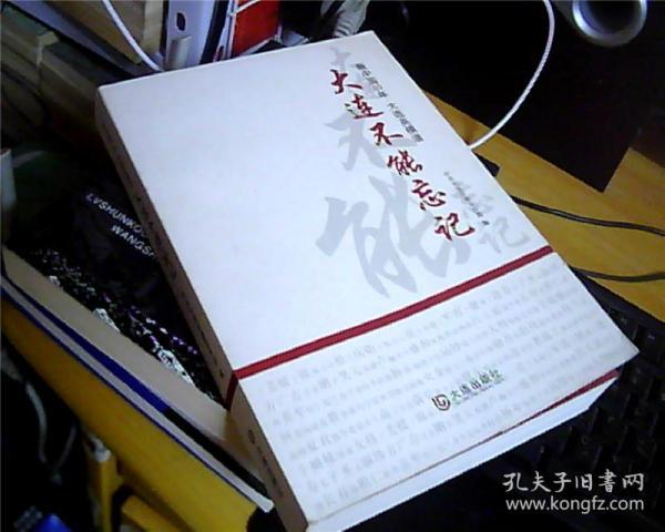 新中国60年 大连英模谱：大连不能忘记