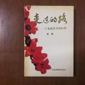 《走过的路——广东改革开放纪程》林若签名签赠本