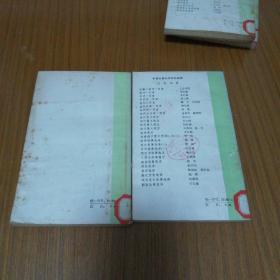 中国古典文学作品选读 9本合售