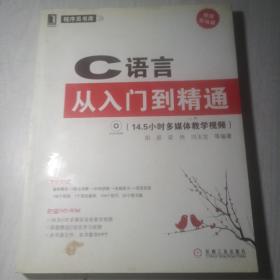 C语言从入门到精通（视频实战版）