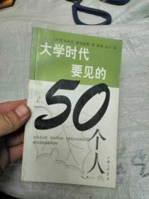 大学时代要见的50个人