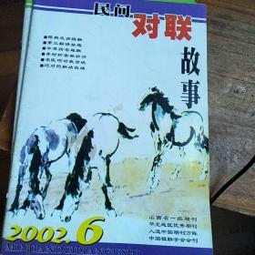 民间对联故事(2002年第6、8、9、10、11期)