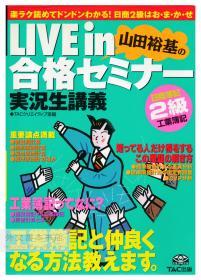 LIVE in合格セミナー 日商簿記2級 工業簿記編 日文原版-《现场通过研讨会-日商簿记2级-工业簿记》