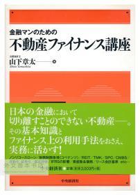 金融マンのための不動産ファイナンス講座 日文原版-《财务人房地产金融课程》