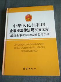 中华人民共和国企事业法律法规实务文库（上）附赠光盘。