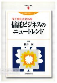 信託ビジネスのニュートレンド 改正信託法対応版 日文原版-《信托业务新趋势（修订信托法对应版本）》