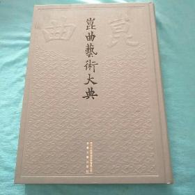 昆曲艺术大典 总013册 第013册 历史理论典