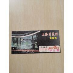 上海科技馆参观券、学生票、2002年、面值45元、