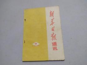 新华日报通讯 1975 9