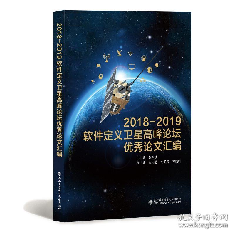 2018-2019软件定义卫星高峰论坛优秀论文汇编