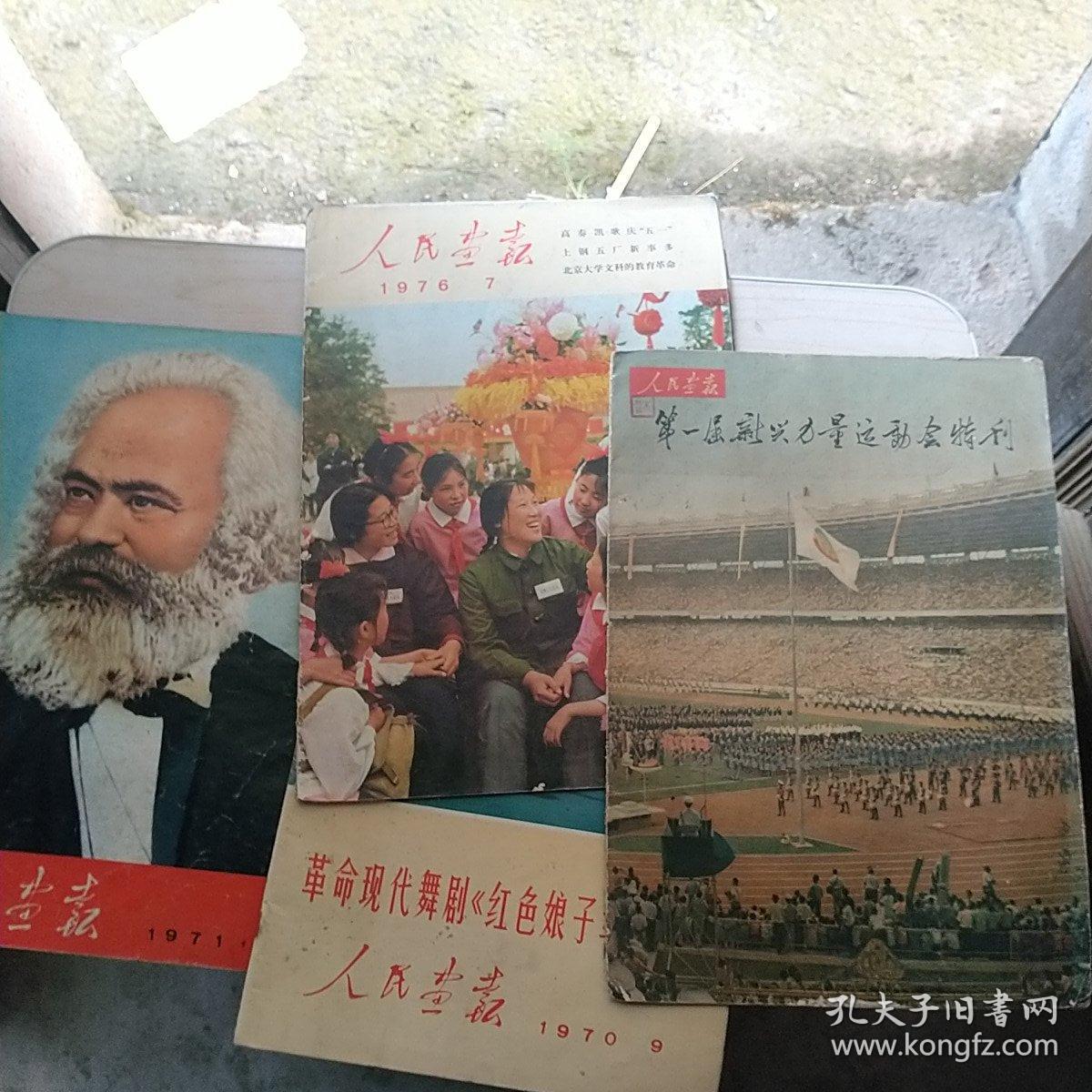 人民画报1971年第3期（内有毛林合影）
