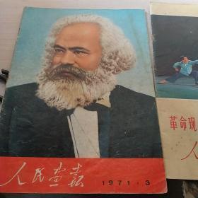人民画报1971年第3期（内有毛林合影）