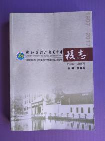 湖北省荆门龙泉中学校志（1907-2017）