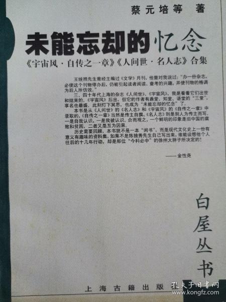 未能忘却的忆念:《宇宙风·自传之一章》《人世间·名人志》合集