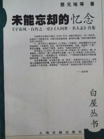 未能忘却的忆念:《宇宙风·自传之一章》《人世间·名人志》合集