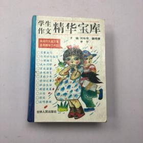 学生作文精华宝库