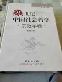 20世纪中国社会科学：宗教学卷