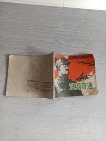 洪湖奇遇，连环画